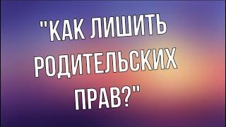 Как лишить родительских прав?