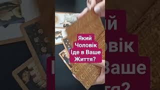 Який Чоловік Іде в Ваше Життя?Таро Онлайн Розклад #таро #таро українською #tarot