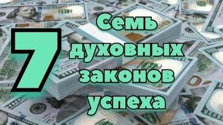 ‼️СЕМЬ ДУХОВНЫХ ЗАКОНОВ УСПЕХА ⏸ СЕМЬ ДУХОВНЫХ ЗАКОНОВ ЖИЗНИ‼️#успех #богатство #деньги #духовность