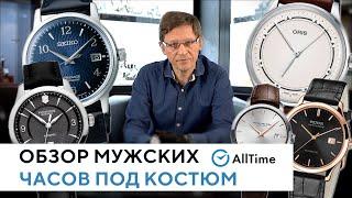 ТОП 5 мужских часов под костюм. Обзор классических часов от эксперта. AllTime