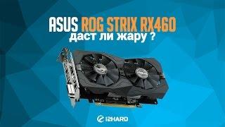 Обзор и тест ASUS ROG STRIX RX460 (STRIX-RX460-O4G-GAMING)