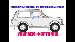 УБИРАЕМ ФОРТОЧКИ НА НИВЕ!  УСТАНОВОЧНЫЕ РАЗМЕРЫ!