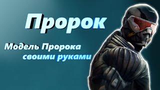 Пророк (Prophet) (серия Crysis) Фигурка своими руками