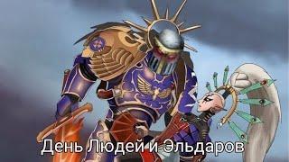 Когда люди и эльдары мир желали заключить.(Warhammer 40000/Пародия - Comedy club-День космонавтики)