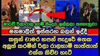 කසුන් චාමරගෙන් මාධවී කෑගහල ඉල්ලපු දේ | Ravindra Yasas's son Kasun Chamara wedding | es productions