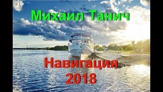 Теплоход Михаил Танич 2018