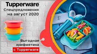 Спецпредложения Tupperware на август 2020