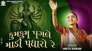 Kum Kum Pagle Madi Padharo Re - Geeta Rabari | New Trending Gujarati Garba 2024