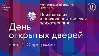 День открытых дверей магистратуры НИУ ВШЭ "Психоанализ и психоаналитическая психотерапия. 15.04.2023