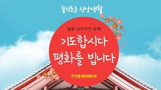 [슬기로운 신앙생활] #6. 조민형 헤리베르토 - 기도합시다, 평화를 빕니다