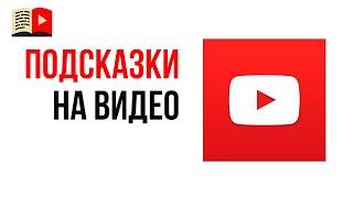 Как добавить подсказки в видео в новой творческой студии YouTube. Ссылка на свой сайт в подсказке