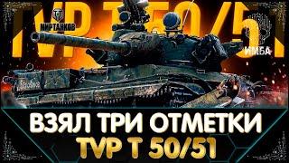 ВЗЯЛ ТРИ ОТМЕТКИ НА TVP T 50/51 - НАСТОЯЩИЕ ЭМОЦИИ I МИР ТАНКОВ