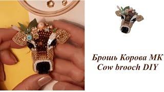 Брошь Корова МК Cow brooch DIY