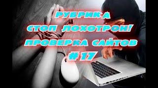 РУБРИКА СТОП ЛОХОТРОН!ПРОВЕРКА САЙТОВ#17 НОВЫЙ МОШЕННИЧЕСКИЙ САЙТ 2022!