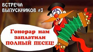 ДЕРЕВНЯ ДУРАКОВ найдена археологами! ВСТРЕЧА ВЫПУСКНИКОВ 3. Рождение первых дураков!