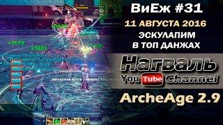 ArcheAge 2.9. ВиЕж #31. Эскулапим в топ данжах