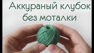 Аккуратный клубок без моталки / подготовка к вязанию /перематываем нитки