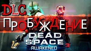 ЧТО БЫЛО ПОСЛЕ ФИНАЛА!▶Dead Space 3[#32]DLC:Awakened-ПРОБУЖДЕНИЕ-РЕКВИЕМ(1080|60)