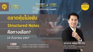 ตลาดหุ้นไม่ขยับ Structured Notes คือทางเลือก?