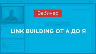 Вебинар «Link Building от А до Я» , (Netpeak)