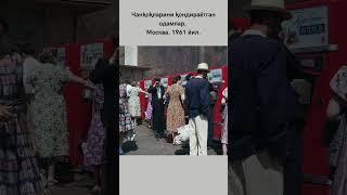 Чанқоқларини қондираётган одамлар, Москва, 1961 йил