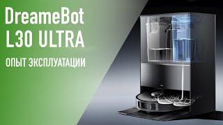 DreameBot L30 Ultra – мой новый пылесос. Опыт эксплуатации.