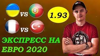 УКРАИНА ПОРТУГАЛИЯ Прогноз ● ФРАНЦИЯ ТУРЦИЯ Прогноз ● ЕВРО 2020 ● Прогноз и Ставка на Футбол