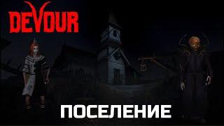 DEVOUR Поселение - Полное прохождение ТЯЖЕЛАЯ сложность