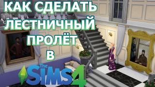 Как сделать лестничный пролёт в The Sims 4?