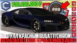 ФУЛЛ КРАСНЫЙ BUGATTI CHIRON! ПОТРАТИЛ ВСЕ СВОИ НЕРВЫ И ДЕНЬГИ! МАКСИМАЛКА! ЖЕСТЬ! - MTA CCDPLANET