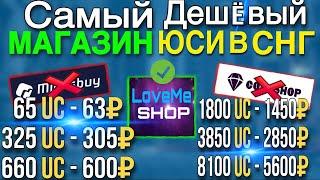 Как и где покупать UC?  Самый дешёвый магазин в СНГ Как донатить в ПАБГ МОБАЙЛ ? 