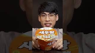 진짜 새우탕면 #shorts