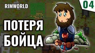 ПОТЕРЯ БОЙЦА! #4 RimWorld 1.0 Прохождение