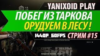 Escape From Tarkov(EFT) - Стрим * Разваливаем! * Yanixoid Play * 1440p - 60fps.