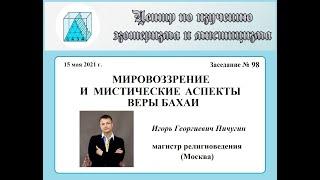 И. Г. Пичугин. Мировоззрение и мистические аспекты веры бахаи