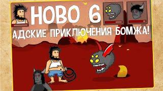 Hobo 6. Адские приключения бомжа!