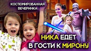 Ника едет в гости к Мирону! Костюмированная вечеринка и день рождения папы Мирона!