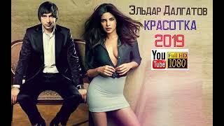 Эльдар Далгатов Красотка НОВАЯ ПЕСНЯ Youtube HD 2019