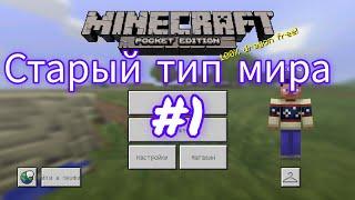 старый тип мира [MCPE 0.15.10] старая версия