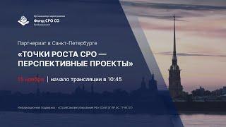 «ПАРТНЕРИАТ В САНКТ-ПЕТЕРБУРГЕ «ТОЧКИ РОСТА СРО – ПЕРСПЕКТИВНЫЕ ПРОЕКТЫ»