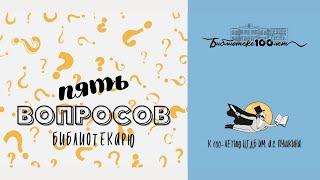 5 вопросов библиотекарю. Людмила Секретарева