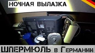 Ночная вылазка на ШПЕРМЮЛЬ! Посмотрите, что я нашел! | Мои находки на свалке в Германии