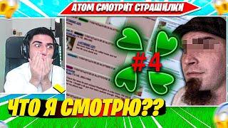 АТОМ СМОТРИТ СТРАШИЛКИ НА ЮТУБЕ. АТОМ НАРЕЗКА FORTNITE PRO CUT РЕАКЦИИ