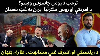 Trump a Russian Spy - Why CHINA threatened USA for W@r - Zelensky vs Ashraf Ghani - Tariq Pathan