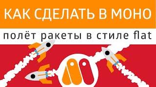 Урок Moho - как сделать полет ракеты . Учимся работать с частицами и движением вдоль пути.