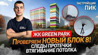 ЖК ГРИН ПАРК от застройщика ПИК / Приемка квартиры с отделкой / НОПРИЗ / ЖК Green park / Новостройка