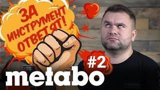 ЗА ИНСТРУМЕНТ ОТВЕТЯТ! METABO #2