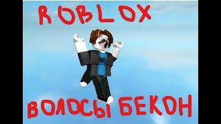 ОСТОРОЖНО НЕПРОХОДИМАЯ ИГРА В РОБЛОКС!Bacon hair ROBLOX!