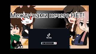 реакция на Руню ~| 3/5 |~ Gacha Club Описание Реально прочитай