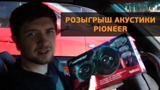 Розыгрыш аккустики Pioneer Domannaka от сайта Cars199.ru - Эксклюзивные автомобили